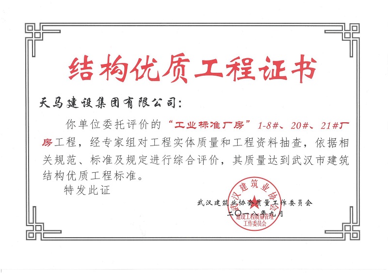 2018天地源工業(yè)標(biāo)準(zhǔn)廠房1-8#、20#、21#廠房工程獲武漢市建筑結(jié)構(gòu)優(yōu)質(zhì)工程