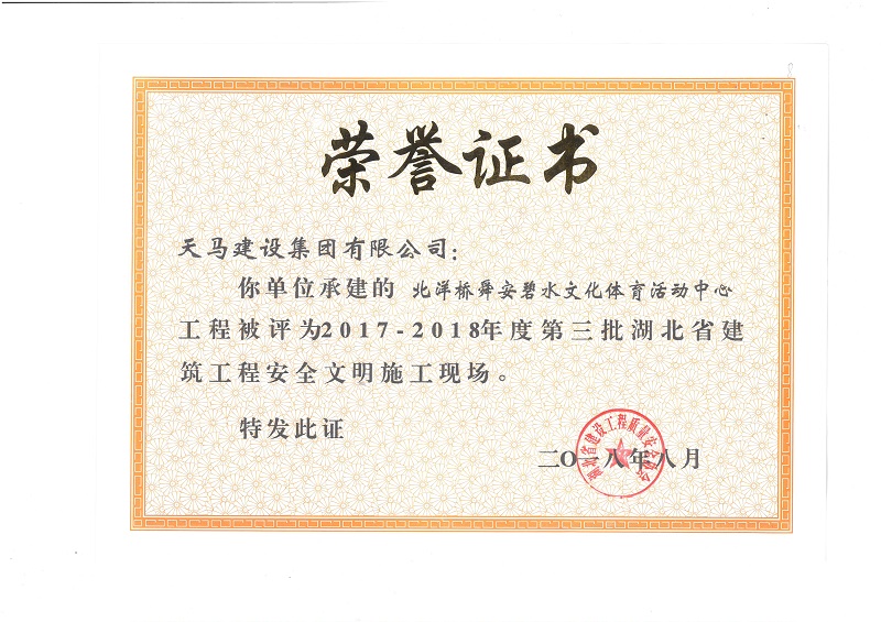 天馬建設(shè)集團(tuán)北洋橋項(xiàng)目榮獲“湖北省建筑結(jié)構(gòu)優(yōu)質(zhì)工程”、“湖北省安全文明施工現(xiàn)場(chǎng)”稱(chēng)號(hào)