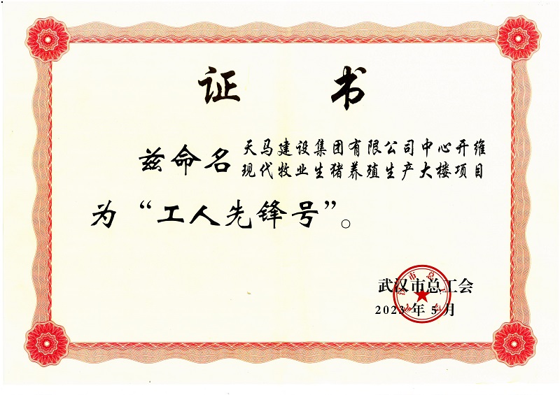 喜訊！中心開(kāi)維現(xiàn)代牧業(yè)生豬養(yǎng)殖生產(chǎn)大樓項(xiàng)目被市總工會(huì)命名為“工人先鋒號(hào)”