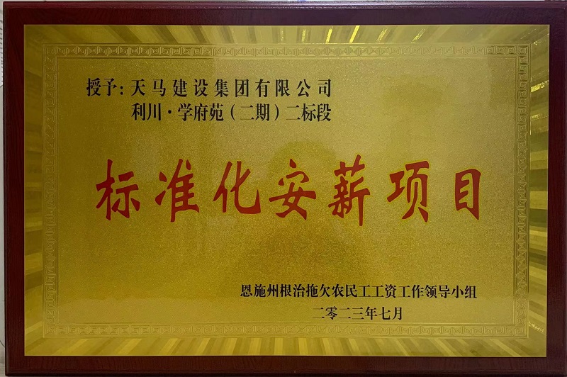 喜訊！我司利川·學(xué)府苑項(xiàng)目再次獲恩施州“標(biāo)準(zhǔn)化安薪項(xiàng)目”